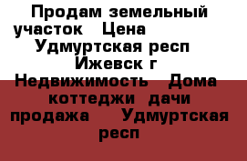 Продам земельный участок › Цена ­ 100 000 - Удмуртская респ., Ижевск г. Недвижимость » Дома, коттеджи, дачи продажа   . Удмуртская респ.